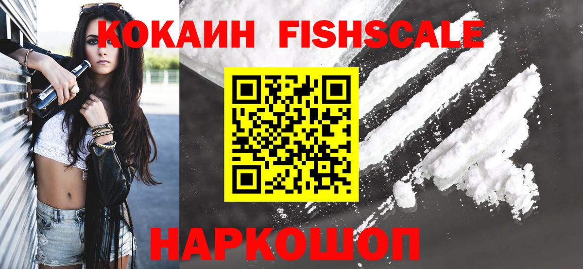КОКАИН FishScale Партизанск