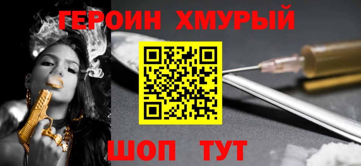 ГЕРОИН хмурый Партизанск